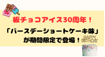大西流星がお祝い!板チョコアイス30周年!「ﾊﾞｰｽﾃﾞｨｼｮｰﾄｹｰｷ味」が期間限定で登場